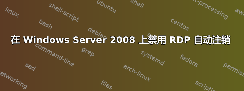 在 Windows Server 2008 上禁用 RDP 自动注销