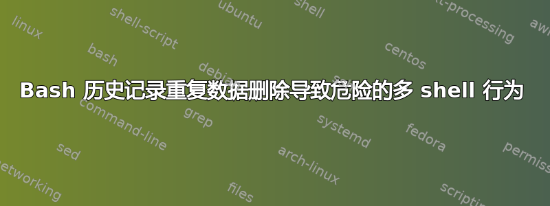 Bash 历史记录重复数据删除导致危险的多 shell 行为