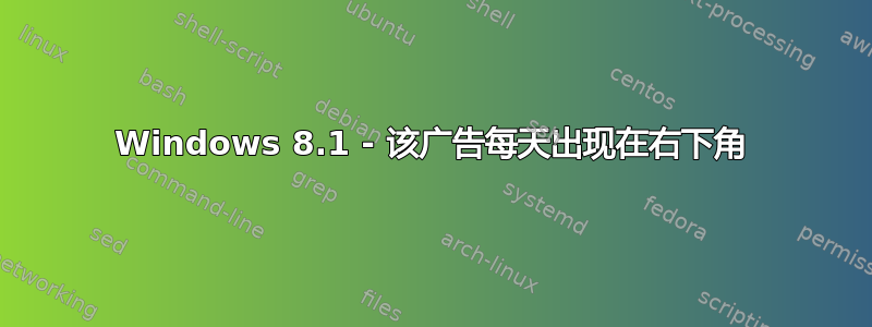 Windows 8.1 - 该广告每天出现在右下角