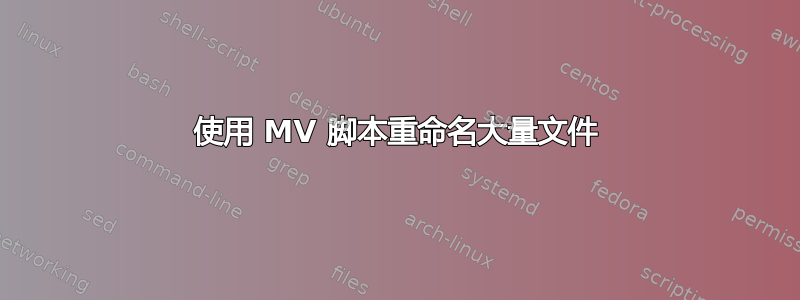 使用 MV 脚本重命名大量文件