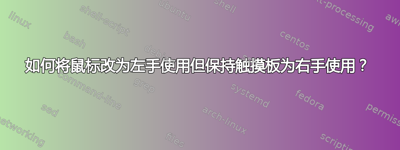 如何将鼠标改为左手使用但保持触摸板为右手使用？