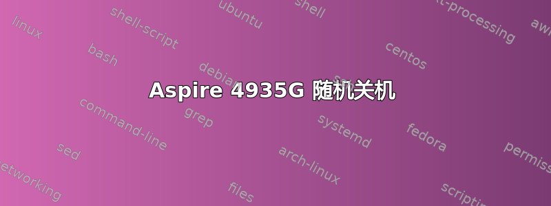 Aspire 4935G 随机关机