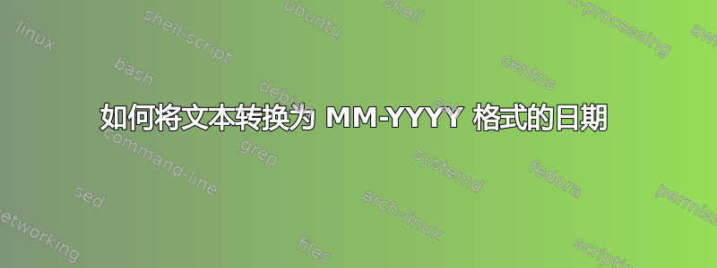 如何将文本转换为 MM-YYYY 格式的日期