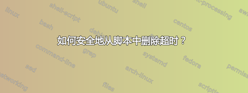 如何安全地从脚本中删除超时？