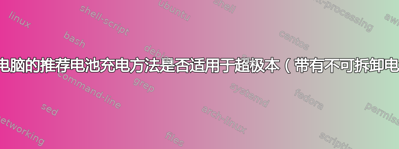 笔记本电脑的推荐电池充电方法是否适用于超极本（带有不可拆卸电池）？