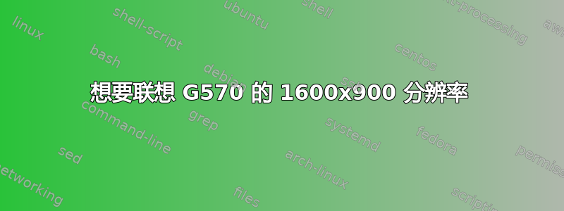 想要联想 G570 的 1600x900 分辨率