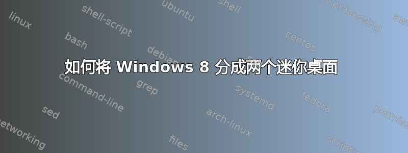 如何将 Windows 8 分成两个迷你桌面