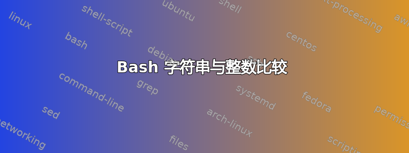 Bash 字符串与整数比较