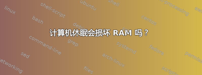 计算机休眠会损坏 RAM 吗？