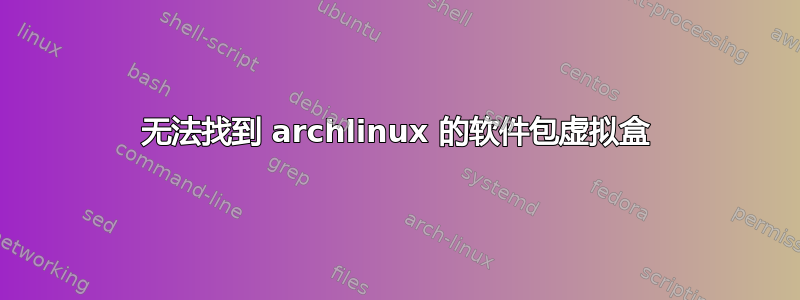 无法找到 archlinux 的软件包虚拟盒