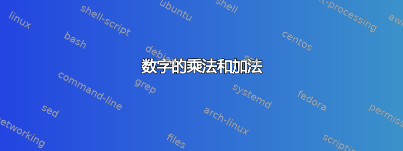 2 数字的乘法和加法