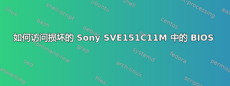 如何访问损坏的 Sony SVE151C11M 中的 BIOS