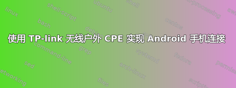 使用 TP-link 无线户外 CPE 实现 Android 手机连接