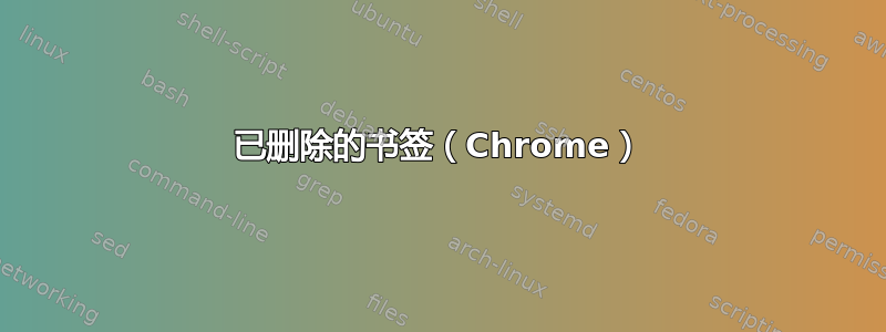 已删除的书签（Chrome）