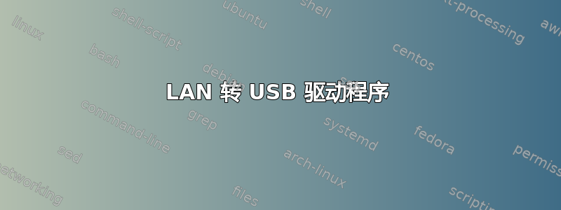 LAN 转 USB 驱动程序