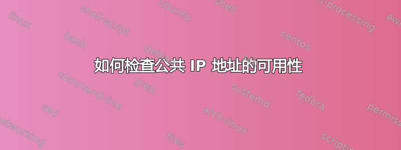 如何检查公共 IP 地址的可用性