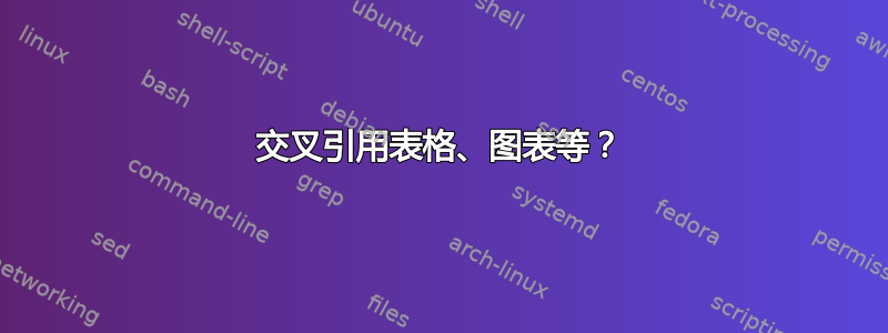 交叉引用表格、图表等？