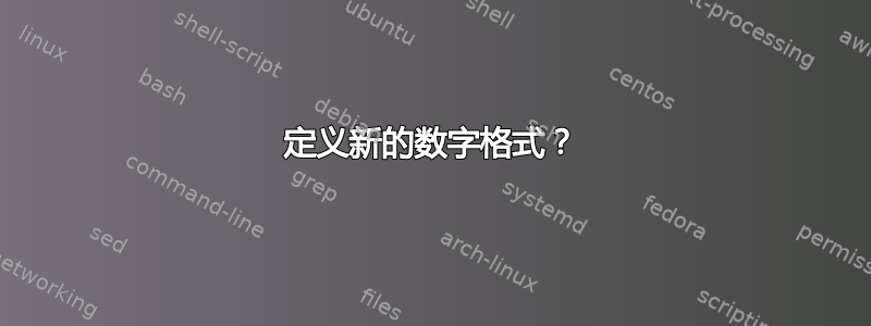 定义新的数字格式？