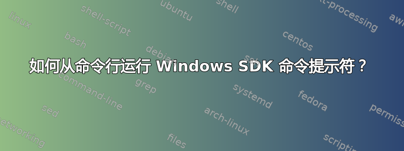 如何从命令行运行 Windows SDK 命令提示符？