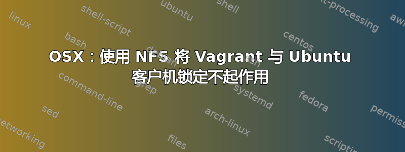 OSX：使用 NFS 将 Vagrant 与 Ubuntu 客户机锁定不起作用