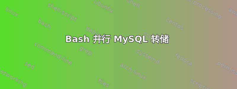 Bash 并行 MySQL 转储