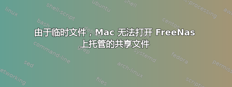 由于临时文件，Mac 无法打开 FreeNas 上托管的共享文件