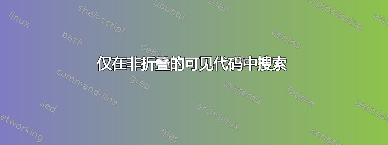 仅在非折叠的可见代码中搜索