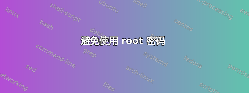 避免使用 root 密码