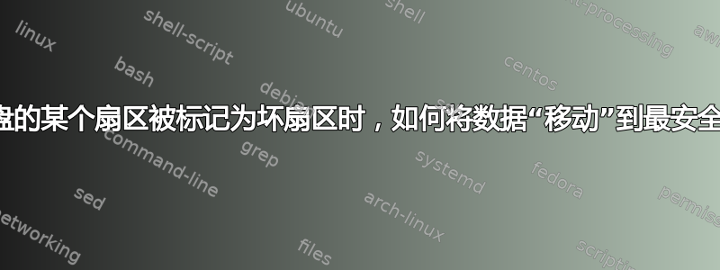 当硬盘的某个扇区被标记为坏扇区时，如何将数据“移动”到最安全点？