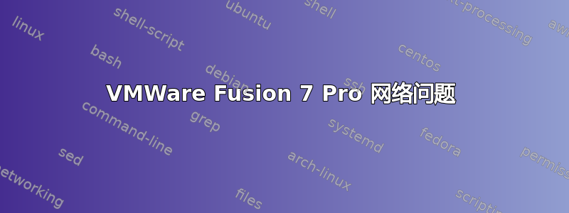 VMWare Fusion 7 Pro 网络问题