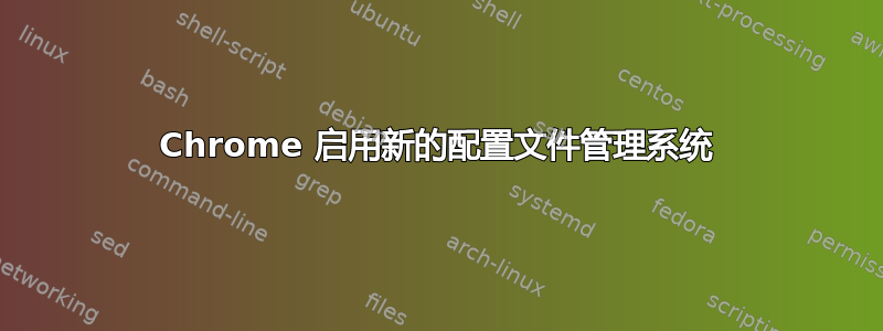 Chrome 启用新的配置文件管理系统