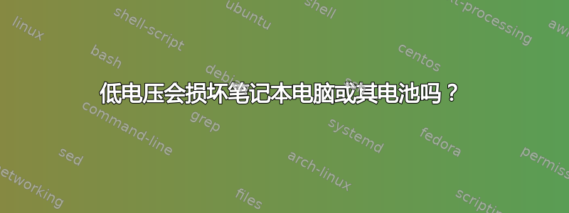 低电压会损坏笔记本电脑或其电池吗？