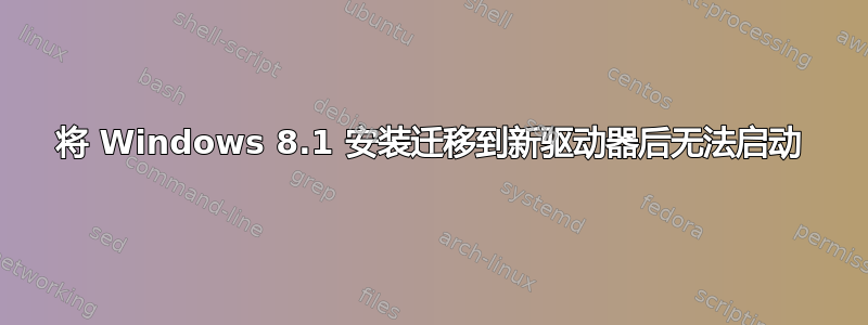 将 Windows 8.1 安装迁移到新驱动器后无法启动