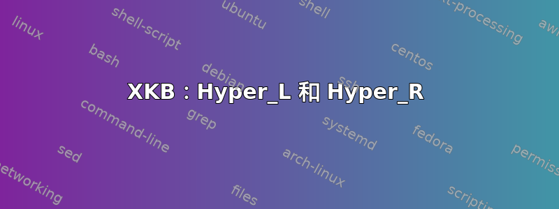 XKB：Hyper_L 和 Hyper_R