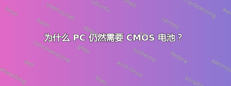 为什么 PC 仍然需要 CMOS 电池？