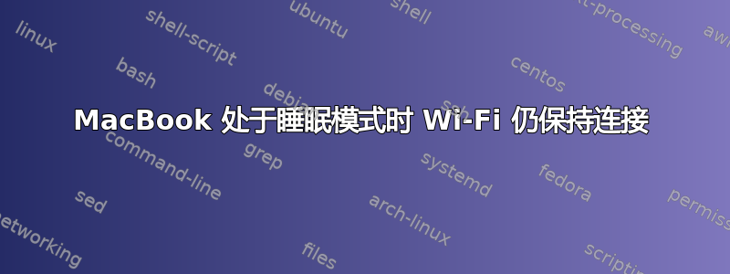 MacBook 处于睡眠模式时 Wi-Fi 仍保持连接