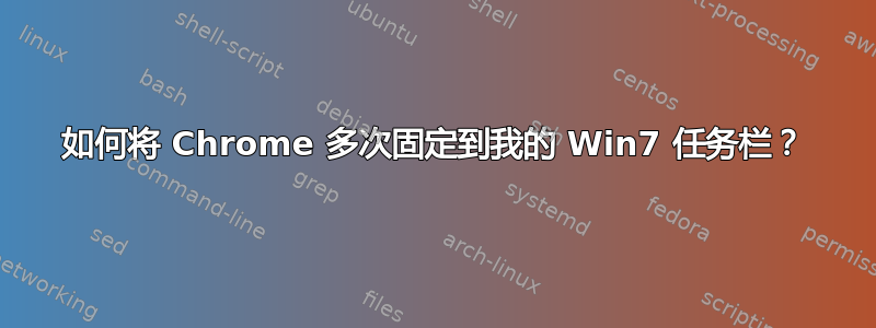 如何将 Chrome 多次固定到我的 Win7 任务栏？