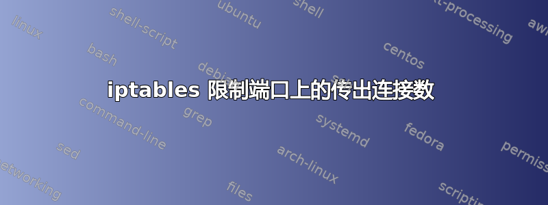 iptables 限制端口上的传出连接数