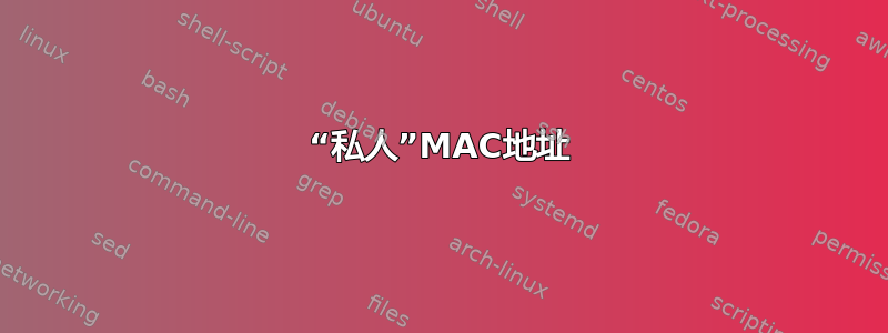 “私人”MAC地址