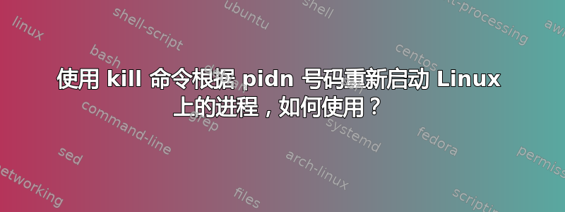 使用 kill 命令根据 pidn 号码重新启动 Linux 上的进程，如何使用？