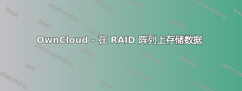 OwnCloud - 在 RAID 阵列上存储数据