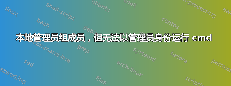 本地管理员组成员，但无法以管理员身份运行 cmd