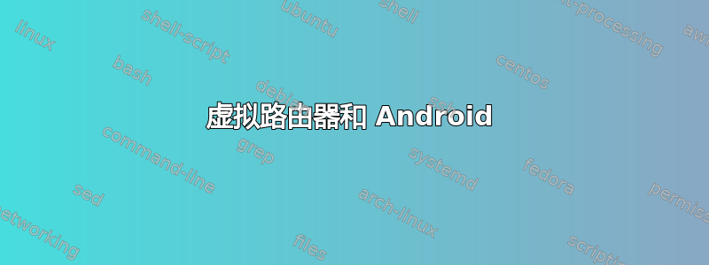 虚拟路由器和 Android