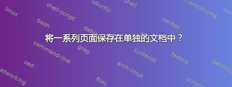 将一系列页面保存在单独的文档中？