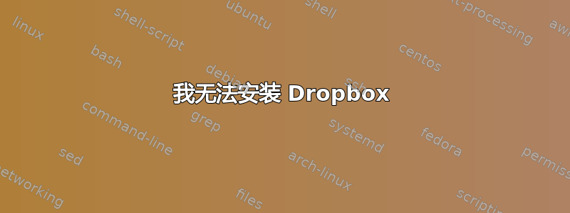 我无法安装 Dropbox