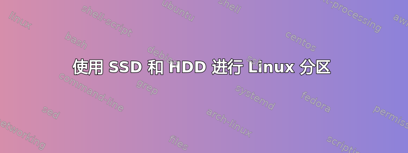 使用 SSD 和 HDD 进行 Linux 分区