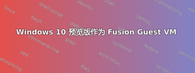 Windows 10 预览版作为 Fusion Guest VM