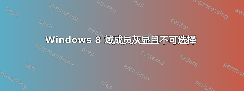 Windows 8 域成员灰显且不可选择