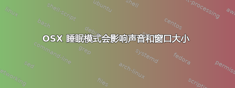 OSX 睡眠模式会影响声音和窗口大小