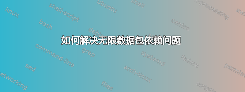 如何解决无限数据包依赖问题